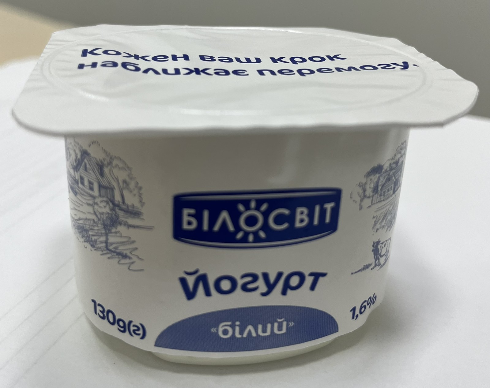 Йогурт білий 1,6% Білосвіт (Стаканчик 0,130 кг)